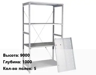 Стеллаж металлический 9000х1000 Кол-во полок:5